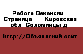 Работа Вакансии - Страница 57 . Кировская обл.,Соломинцы д.